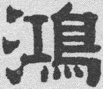 鸿,伊立勳 ,書法字典